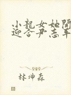 小龙女她开始慢迎合尹志平封面