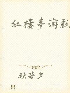 红楼梦游戏下载封面