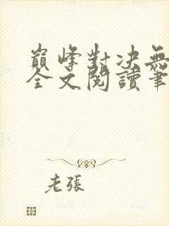 巅峰对决无删减全文阅读笔趣阁