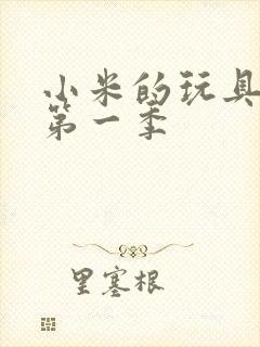 小米的玩具日记第一季