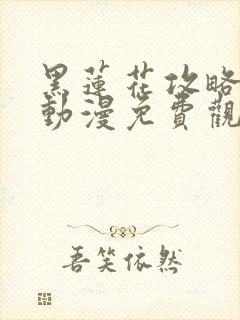 黑莲花攻略手册动漫免费观看完整版封面