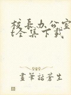 校长办公室txt全集下载