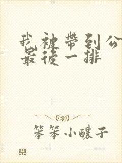 我被带到公交车最后一排