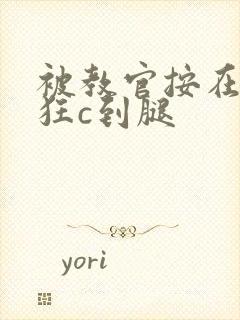 被教官按在寝室狂c到腿