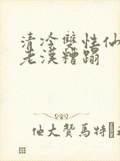 清冷双性仙君被老汉糟蹋