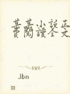 某某小说正版免费阅读全文无弹窗