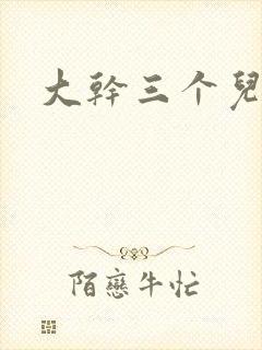 大干三个儿媳妇