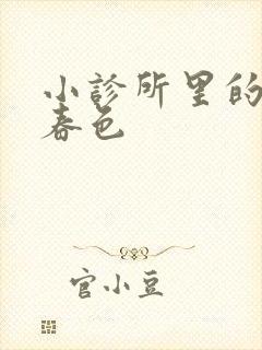 小诊所里的无边春色