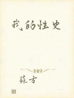 我的性史