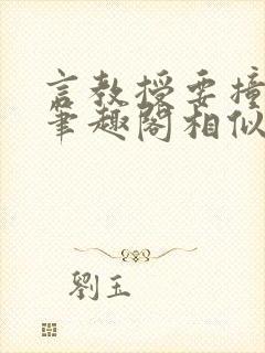 言教授要撞坏了笔趣阁相似的小说封面