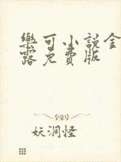 乐可小说金银花露免费版