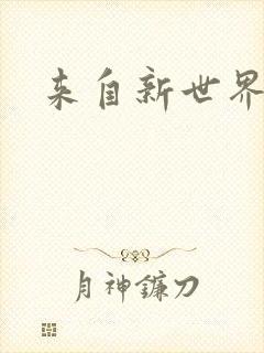 来自新世界小说