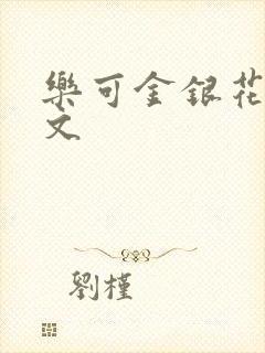 乐可金银花露全文封面