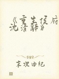 《重生侯府嫡女沈清辞》