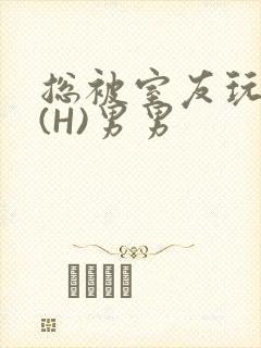 总被室友玩屁股(H)男男