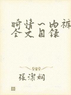 畸情～内裤奇缘全文目录