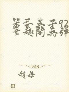 笨蛋英子925笔趣阁无弹窗