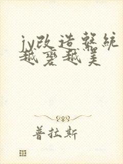 jy改造系统人越变越美