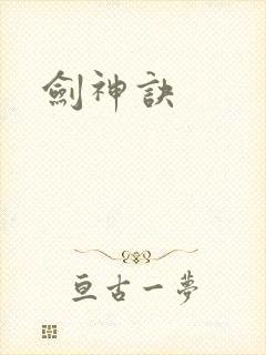 剑神诀