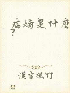 病娇是什么意思?封面