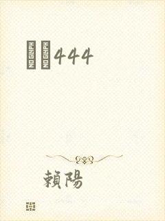 èɫ444