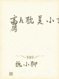 高h耽美小说推荐封面