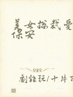 美女总裁爱上小保安