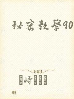 秘密教学90