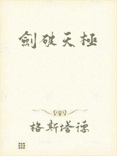 剑破天极