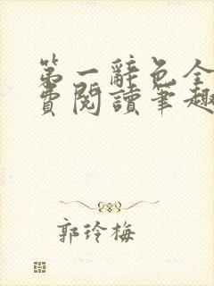 第一辞色全文免费阅读笔趣阁