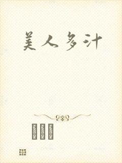 美人多汁