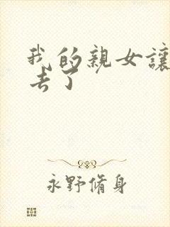 我的亲女让我进去了封面