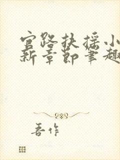 官路扶摇小说最新章节笔趣阁全文