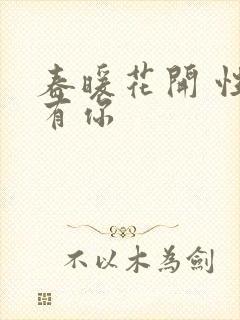 春暖花开 性8有你