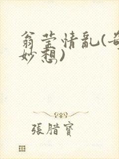 翁莹情乱(奇思妙想)