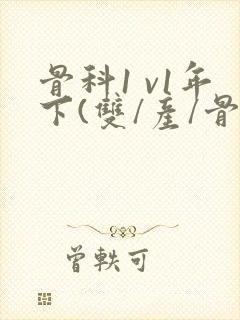 骨科1 v1年下(双/产/骨科年下)