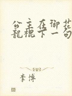 公主在御花园吃龙棍下一句