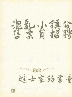 混乱小镇公交车售票员招聘条件