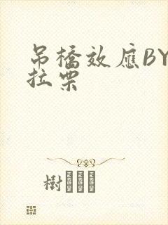 吊桥效应BY法拉栗