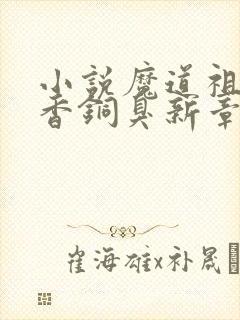 小说魔道祖师墨香铜臭新章节列表