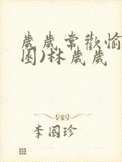 岁岁常欢愉(校园)林岁岁