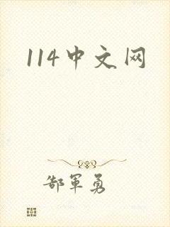 114中文网