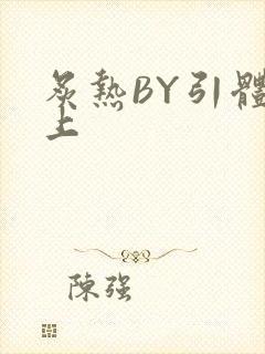 炙热BY引体向上