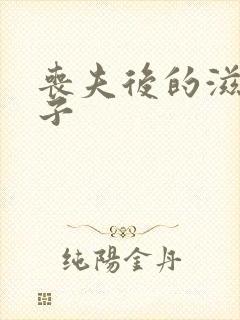 丧夫后的滋润日子