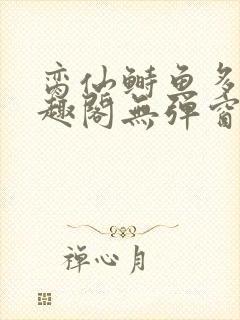 脔仙鲥鱼多刺笔趣阁无弹窗