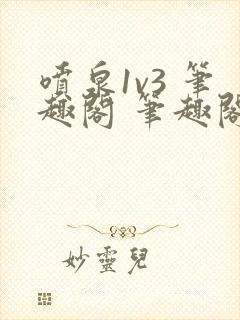 喷泉1v3 笔趣阁 笔趣阁