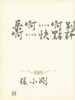 岳啊灬啊别停灬啊灬快点评价封面