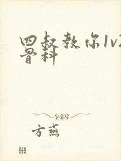 四叔教你1v2骨科