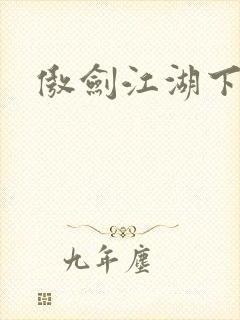 傲剑江湖下载封面