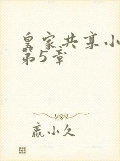 皇家共享小公主第5章